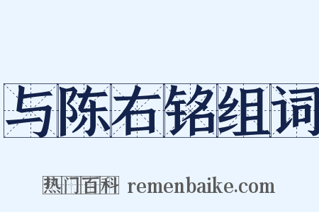 与陈右铭组词是什么意思的图片